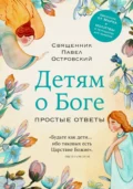 Детям о Боге. Простые ответы - священник Павел Островский