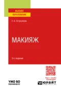 Макияж 3-е изд., испр. и доп. Учебное пособие для вузов - Евгения Борисовна Остроумова