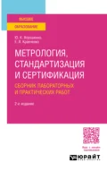 Метрология, стандартизация и сертификация. Сборник лабораторных и практических работ 2-е изд., пер. и доп. Учебное пособие для вузов - Евгений Владимирович Кравченко