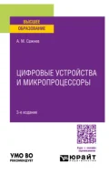 Цифровые устройства и микропроцессоры 3-е изд., пер. и доп. Учебное пособие для вузов - Александр Михайлович Сажнев