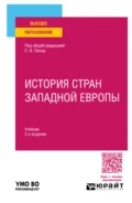 История стран Западной Европы 2-е изд., пер. и доп. Учебник для вузов - Сергей Иванович Линец