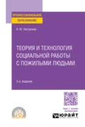 Теория и технология социальной работы с пожилыми людьми 3-е изд., пер. и доп. Учебное пособие для СПО - Анна Юрьевна Нагорнова