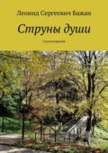 Струны души. Стихотворения - Леонид Сергеевич Бажан