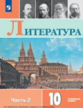 Литература. 10 класс. Углублённый уровень. Часть 2 - Л. А. Капитанова