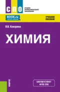 Химия. (СПО). Учебное пособие. - Валентина Викторовна Кокорева