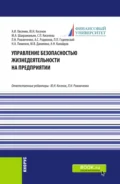 Управление безопасностью жизнедеятельности на предприятии. (Бакалавриат, Магистратура). Учебник. - Светлана Петровна Киселева