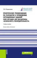 Практические рекомендации по разработке и проведению ситуационных заданий (кейс – методов) для дисциплины Безопасность жизнедеятельности . (Бакалавриат, Магистратура, Специалитет). Учебник. - Леонид Николаевич Романченко