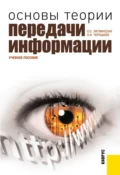 Основы теории передачи информации. (Бакалавриат, Магистратура). Учебное пособие. - Ольга Сергеевна Литвинская