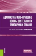 Административно-правовые основы деятельности таможенных органов. (Специалитет). Учебник. - Марина Владимировна Чувашлова