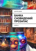 Банка сновидений прозапас. Книга 1 - Дарий Дюже