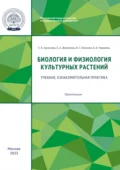 Биология и физиология культурных растений. Учебная, ознакомительная практика - В. С. Коничев