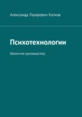 Психотехнологии. (Базисное руководство) - Александр Лазаревич Катков