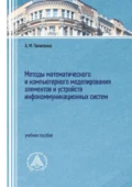 Методы математического и компьютерного моделирования элементов и устройств инфокоммуникационных систем - А. М. Пилипенко