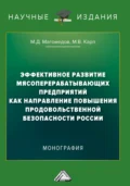 Эффективное развитие мясоперерабатывающих предприятий как направление повышения продовольственной безопасности России - М. Д. Магомедов