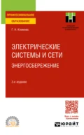 Электрические системы и сети. Энергосбережение 3-е изд., пер. и доп. Учебное пособие для СПО - Галина Николаевна Климова