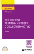 Технологии рекламы и связей с общественностью. Учебник для СПО - Майя Рашидовна Душкина