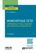 Инженерные сети: современные трубы и изделия для ремонта и строительства 3-е изд., пер. и доп. Учебное пособие для вузов - Юрий Александрович Феофанов