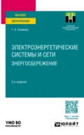 Электроэнергетические системы и сети. Энергосбережение 3-е изд., пер. и доп. Учебное пособие для вузов - Галина Николаевна Климова