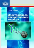 Электрофорез лекарственных веществ - В. С. Улащик