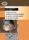 Паразитозы американской норки в диких популяциях и зоокультуре - Е. И. Анисимова