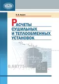 Расчеты сушильных и теплообменных установок - П. В. Акулич