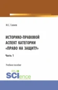 Историко-правовой аспект категории право на защиту . (Бакалавриат, Специалитет). Учебное пособие. - Михаил Сергеевич Галиев