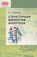 Структурная биология апоптоза - В. Г. Вересов