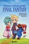 Психологический анализ Final Fantasy. Эмоциональная картина игровой франшизы - Энтони М. Бин