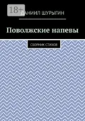 Поволжские напевы. Сборник стихов - Даниил Евгеньевич Шурыгин