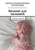 Вязание для малышей. Вязание спицами - Марина Владимировна Потыкалова