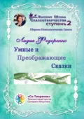 Умные и преображающие сказки. Сборник психологических сказок - Лидия Геннадьевна Федоренко