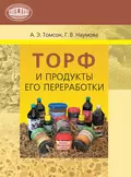 Торф и продукты его переработки - А. Э. Томсон