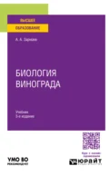 Биология винограда 3-е изд., пер. и доп. Учебник для вузов - Али Алхазурович Зармаев