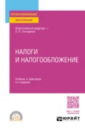 Налоги и налогообложение 4-е изд., пер. и доп. Учебник и практикум для СПО - Денис Александрович Смирнов