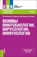 Основы микробиологии, вирусологии, иммунологии. (СПО). Учебник. - Максим Михайлович Карапац