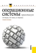 Операционные системы. Практикум. (Бакалавриат). Учебное пособие. - Лев Петрович Гудыно