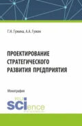 Проектирование стратегического развития предприятия. (Аспирантура, Бакалавриат, Магистратура). Монография. - Александр Александрович Гужин