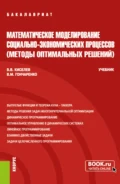 Математическое моделирование социально-экономических процессов (Методы оптимальных решений). (Бакалавриат). Учебник. - Василий Михайлович Гончаренко