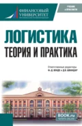 Логистика: теория и практика. (Бакалавриат, Магистратура). Учебник. - Дмитрий Эдуардович Тарасов