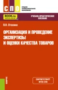 Организация и проведение экспертизы и оценки качества товаров. (СПО). Учебно-практическое пособие. - Валентина Николаевна Отосина