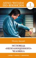 Исповедь «неполноценного» человека. Уровень 1 / Ningen Shikkaku - Осаму Дадзай