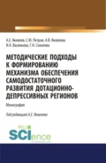 Методические подходы к формированию механизма обеспечения самодостаточного развития дотационно-депрессивных регонов. (Аспирантура, Бакалавриат, Магистратура). Монография. - Анатолий Егорович Яковлев