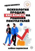 Психология продаж: Как влиять на решения покупателей - Алёна Садовская