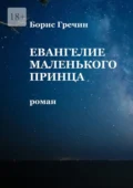 Евангелие Маленького принца - Борис Сергеевич Гречин