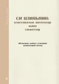 Си Цзиньпин: классикалык цитаталар жана сюжеттер. Экинчи китеп - Comment Department of People's Daily