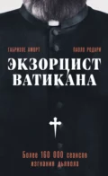 Экзорцист Ватикана. Более 160 000 сеансов изгнания дьявола - Паоло Родари