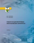 Работа на досмотровых рентгеновских аппаратах - Дмитрий Николаевич Афонин