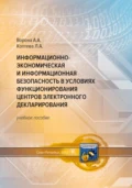 Информационно-экономическая и информационная безопасность в условиях функционирования центров электронного декларирования - Анастасия Александровна Ворона