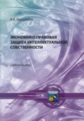 Экономико-правовая защита интеллектуальной собственности - Валерий Владимирович Лихолетов