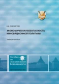 Экономическая безопасность инновационной политики - Валерий Владимирович Лихолетов